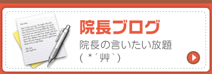 院長ブログ