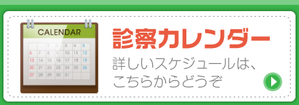 診療カレンダー
