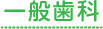 一般歯科