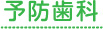 予防歯科