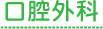 口腔外科