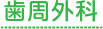 歯周外科