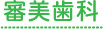 審美歯科
