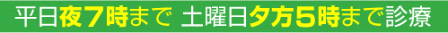 平日夜７時まで 土曜日夕方５時まで診療