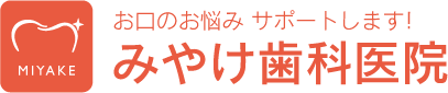 お口のお悩み サポートします! みやけ歯科医院