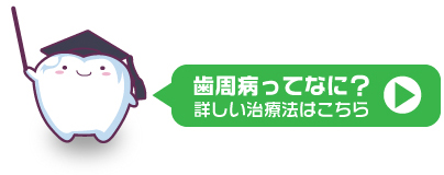 歯周病ってなに?